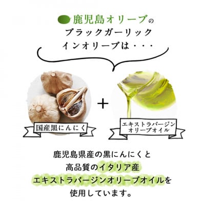 鹿児島県産(国産) 熟成黒にんにく オリーブオイル漬け120g