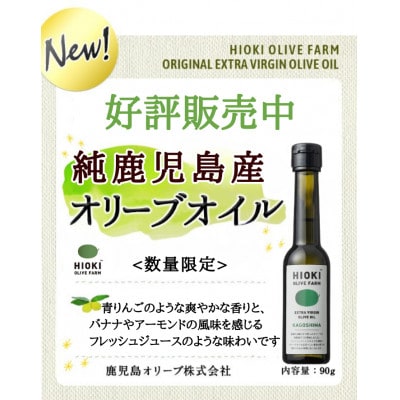 純鹿児島産(日置産)エキストラバージン・オリーブオイル(90g)