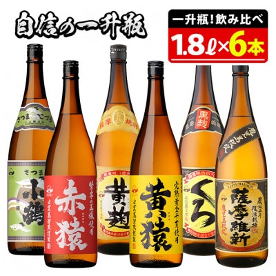 小正醸造自信の1升瓶6本セット(1800ml×6本)