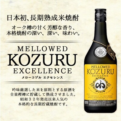 樽貯蔵米焼酎メローコヅルエクセレンス6本セット(700ml×6本)