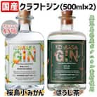 国産クラフトジン KOMASA GIN(45%)桜島小みかん・ほうじ茶セット(500ml×2本)