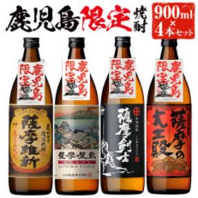 本格焼酎ふるさと鹿児島限定4本セット(各900ml)