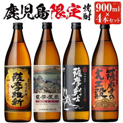 本格焼酎ふるさと鹿児島限定4本セット(各900ml)