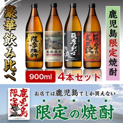 本格焼酎ふるさと鹿児島限定4本セット(各900ml)