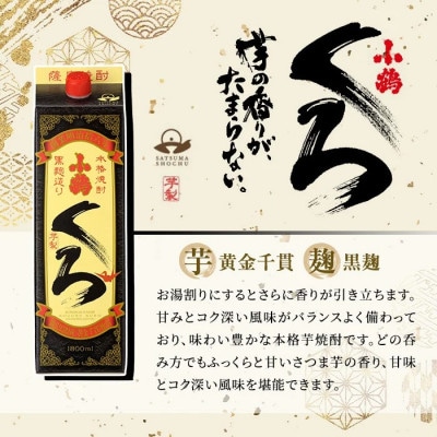 家飲み用 小鶴くろ 2本セット(1800ml×2本) 芋焼酎 紙パック 【小正醸造】No.524-A