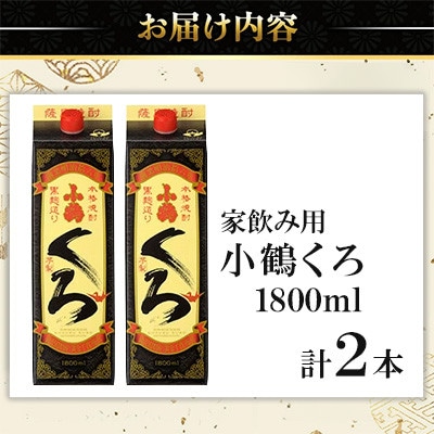家飲み用 小鶴くろ 2本セット(1800ml×2本) 芋焼酎 紙パック 【小正醸造】No.524-A
