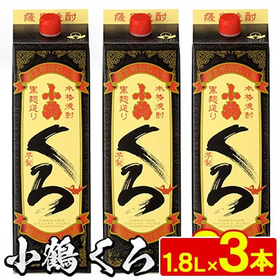 家飲み用 小鶴くろ 3本セット(1800ml×3本) 芋焼酎 紙パック 【小正醸造】No.524-B