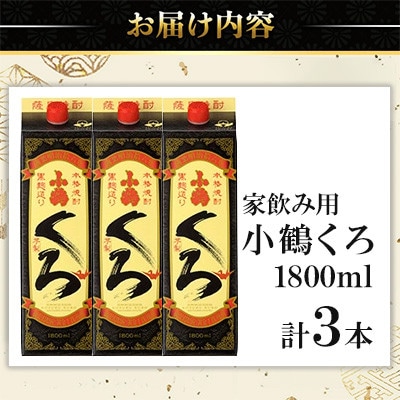 家飲み用 小鶴くろ 3本セット(1800ml×3本) 芋焼酎 紙パック 【小正醸造】No.524-B