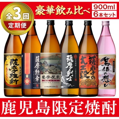 【発送月固定定期便】本格芋焼酎ふるさと鹿児島限定セット全3回