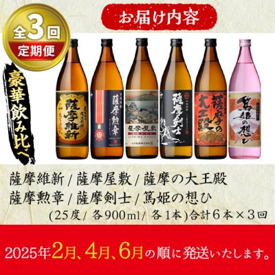 【発送月固定定期便】本格芋焼酎ふるさと鹿児島限定セット全3回