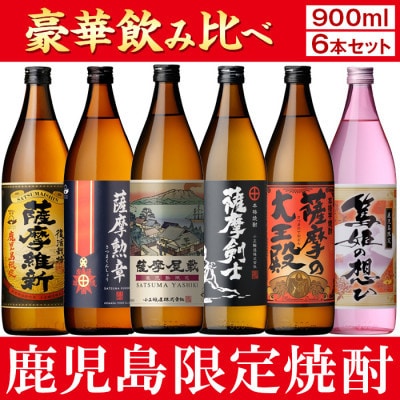 【発送月固定定期便】B 本格芋焼酎ふるさと鹿児島限定セット全3回