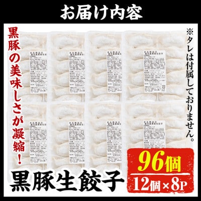 黒豚餃子計96個(12個入り×8パック)鹿児島の黒豚肉・国産野菜を使ったぎょうざセット