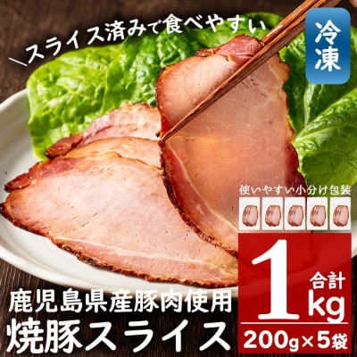 【冷凍便】鹿児島県産焼豚スライス(合計1kg・200g×5袋)