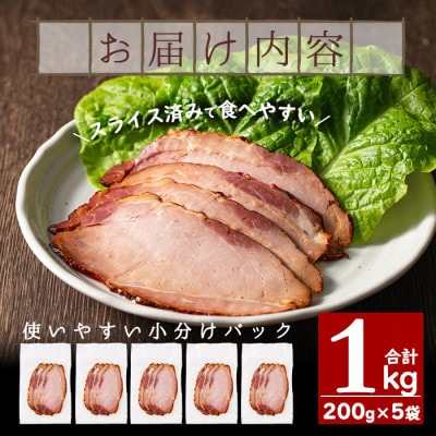 【冷凍便】鹿児島県産焼豚スライス(合計1kg・200g×5袋)