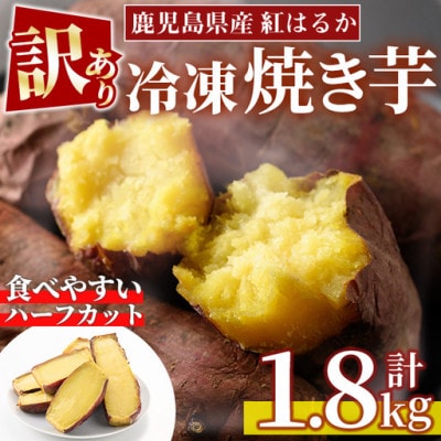 【訳あり・規格外】紅はるかハーフカット冷凍焼きいも(約計1.8kg・約600g×3袋)