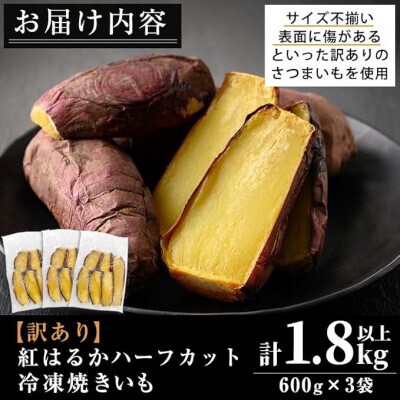 【訳あり・規格外】紅はるかハーフカット冷凍焼きいも(約計1.8kg・約600g×3袋)