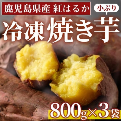 【訳あり・規格外】小ぶり・不揃い 紅はるか冷凍焼きいも(計2.4kg・800g×3袋)