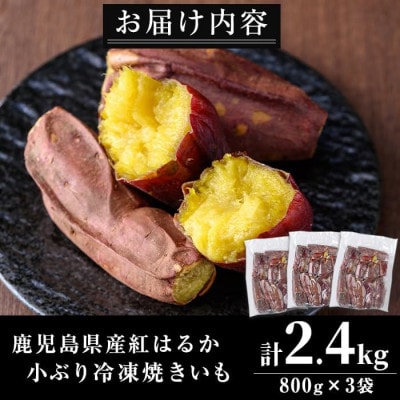【訳あり・規格外】小ぶり・不揃い 紅はるか冷凍焼きいも(計2.4kg・800g×3袋)
