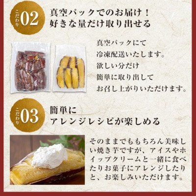【訳あり・規格外】小ぶり・不揃い 紅はるか冷凍焼きいも(計2.4kg・800g×3袋)