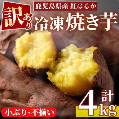 【訳あり・規格外】小ぶり・不揃い 紅はるか冷凍焼きいも(計4kg・800g×5袋)