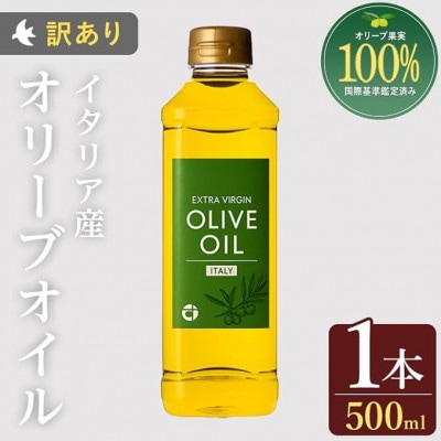 【イタリア産】オリーブオイル(500ml×1本)