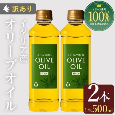 【イタリア産 】オリーブオイル (500ml×2本)