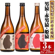 南国酒造の芋焼酎 猿 3本セット(720ml×3)