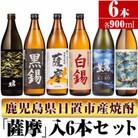 南国酒造の芋焼酎　「薩摩」入　6本セット(900ml×6)