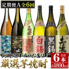 【毎月定期便】南国酒造の厳選芋焼酎定期便Aコース(1800ml×6本)全6回
