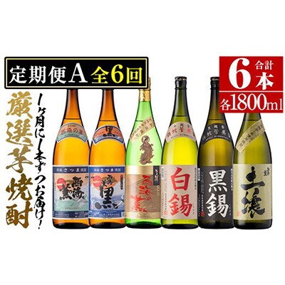 2023年5月発送開始『定期便』原口酒造の厳選芋焼酎定期便Aコース(1800ml×6本)全6回