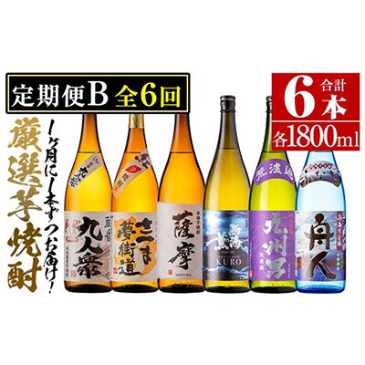 2023年8月発送開始『定期便』原口酒造の厳選芋焼酎定期便Bコース(1800ml×6本)全6回