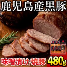 黒豚ロース味噌漬けと炭焼き焼豚詰め合わせ(合計480g)(日置市) | ふるさと納税のお礼品