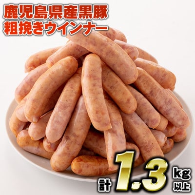 黒豚粗挽きウインナー(計1.3kg以上・8本入×9袋)(日置市)