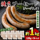 黒豚焼きソーセージ・ハーブ入り(計1kg以上・120g×9パック)(日置市)
