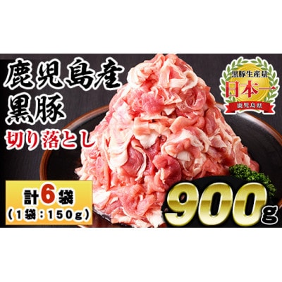 黒豚切り落とし合計900g(150g×6パック)(日置市)
