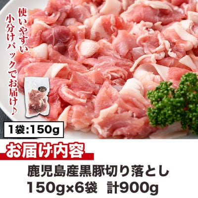 黒豚切り落とし合計900g(150g×6パック)(日置市)