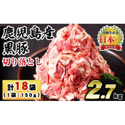 黒豚切り落とし合計2.7kg(150g×18パック)(日置市)