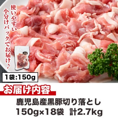黒豚切り落とし合計2.7kg(150g×18パック)(日置市)