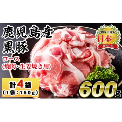 黒豚ロース合計600g(150g×4パック)(日置市)