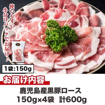 黒豚ロース合計600g(150g×4パック)(日置市)