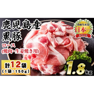 黒豚ロース合計1.8kg(150g×12パック)(日置市)