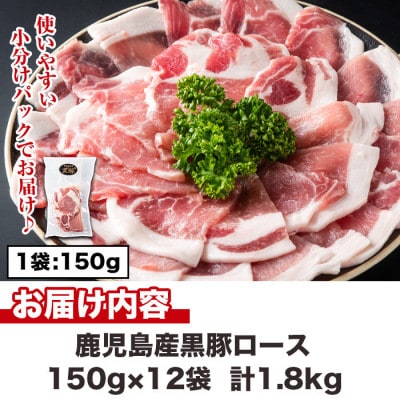 黒豚ロース合計1.8kg(150g×12パック)(日置市)
