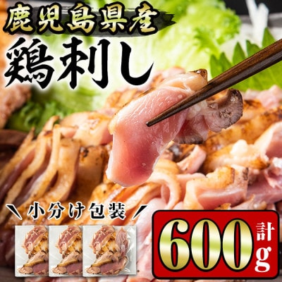 鹿児島県産 鶏のお刺身(600g)
