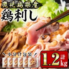 鹿児島県産 鶏のお刺身(1.2kg)