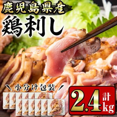 鹿児島県産 鶏のお刺身(2.4kg)