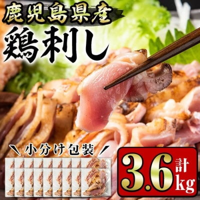 鹿児島県産 鶏のお刺身(3.6kg)