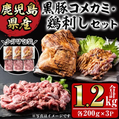 鹿児島県産 鶏のお刺身と黒豚コメカミの満足セット(計1.2kg・各200g×3P)