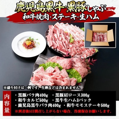 鹿児島黒牛・黒豚のしゃぶしゃぶと和牛焼肉・ステーキと生ハムの贅沢セット(6種・計約2.1kg)