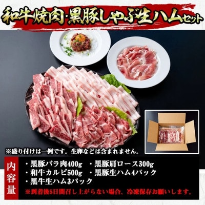 和牛焼肉と黒豚しゃぶしゃぶと生ハムの贅沢セット(5種・合計約1.2kg)