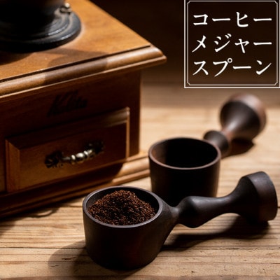 コーヒーメジャースプーン(クィーン)
